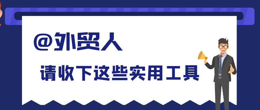 必备丨全球136个外贸平台网站汇总！