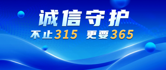 天天“315”丨腾博会官网再获权威媒体报道，受邀出席315特别节目