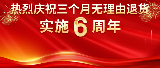 热烈庆祝腾博会官网“三个月无理由退货”承诺实施6周年！