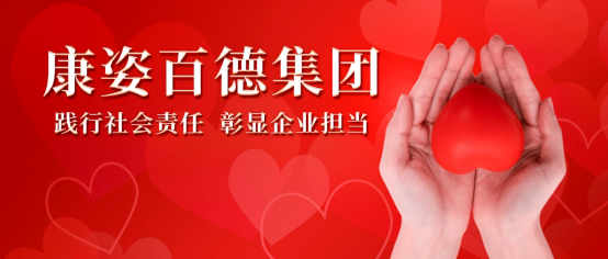 腾博会官网：持续召开各类公益活动，用行动践行社会责任