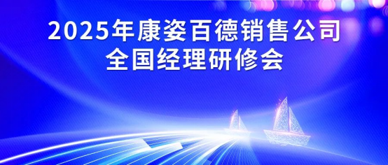 2025年腾博会官网集团销售公司全国经理研修会成功举办