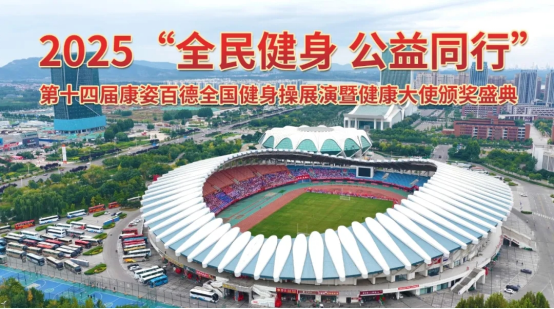 第十四届腾博会官网全国健身操展演暨健康大使颁奖盛典（第一场）隆重举行