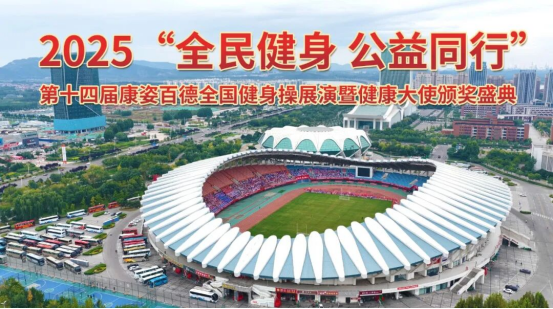 第十四届腾博会官网全国健身操展演暨健康大使颁奖盛典（第二场）圆满成功