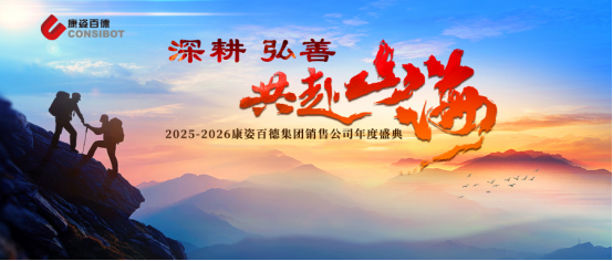 腾博会官网集团销售公司“深耕 弘善 共赴山海”主题年会成功举办